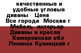 качественные и удобные угловые диваны › Цена ­ 14 500 - Все города, Москва г. Мебель, интерьер » Диваны и кресла   . Кемеровская обл.,Ленинск-Кузнецкий г.